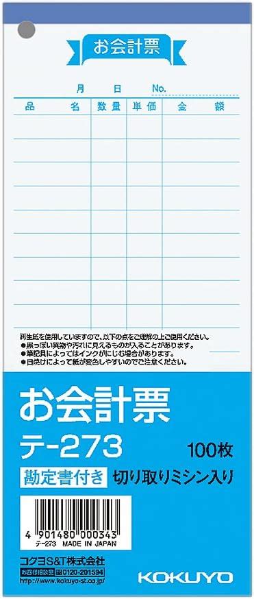 Amazon コクヨ お会計票 サイズ大 勘定書付 100枚 テ 273 各種伝票 文房具・オフィス用品