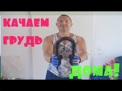 домашний тренажёр для прокачки грудных мышц - YouTube