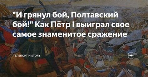 "И грянул бой, Полтавский бой!" Как Пётр I выиграл свое самое ...