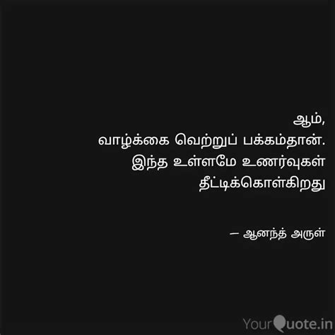 ஆம் வாழ்க்கை வெற்றுப் பக Quotes And Writings By ஆனந்த் அருள்