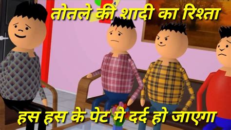 तोतले की शादी का रिश्ता Totle Ki Shadi Ka Rishta Animation Joke Tv