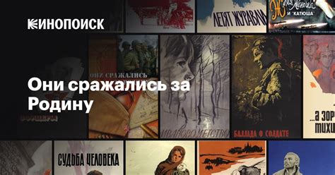 Они сражались за Родину смотреть онлайн — Кинопоиск