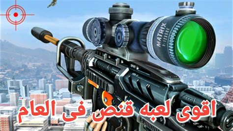 أقوى قناص فى العلم كله sniper 3D assassin العار قناصه sniper