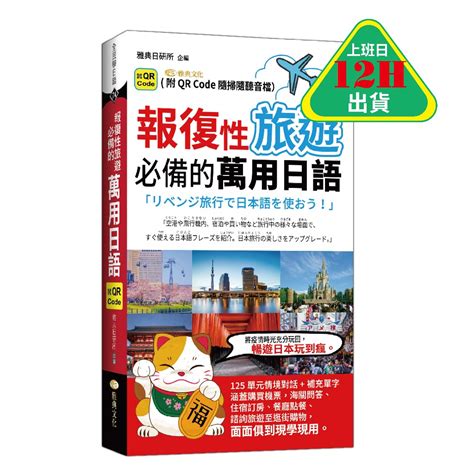 報復性旅遊必備的萬用日語 QR 口袋書附防水書套 蝦皮購物