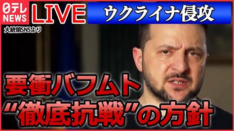 【ライブ】『ロシア・ウクライナ侵攻』ロシア軍がウクライナ全土に空爆やミサイル攻撃 ゼレンスキー大統領 要衝バフムト「撤退せず“防衛強化”満場