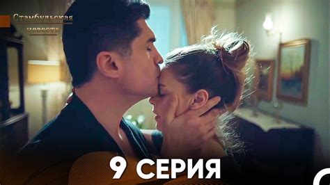 Стамбульская Невеста 9. Серия (Русский Дубляж) - YouTube