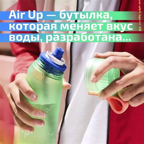 磻Air Up — бутылка, которая меняет вкус воды, разработана с помощью 3D ...