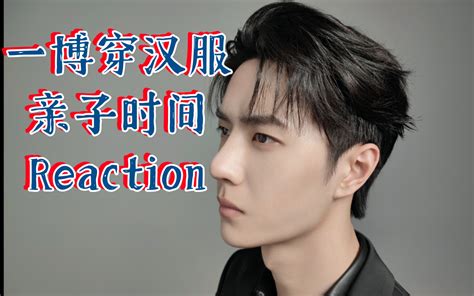 【王一博reaction】潭州府一博ttxs 321reaction哔哩哔哩bilibili