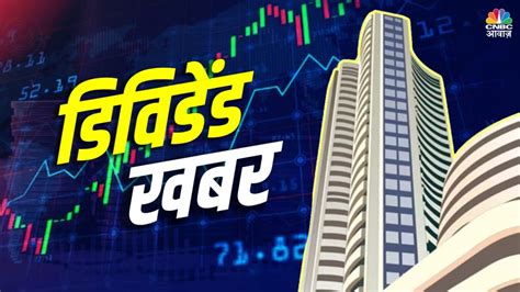 Dividend Stocks कंपनी ने दिया निवेशकों को बड़ा तोहफा 7 रुपये के डिविडेंड का एलान पढ़िए कौन सी