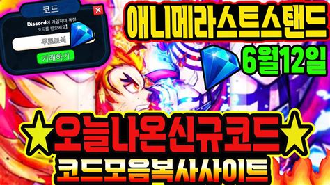 🔥new코드💎애니메 라스트 스탠드 오늘 나온 신규코드도 쓰세요 And 모든 코드 모음 복사 사이트 Youtube