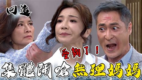 天道 Ep244｜財閥夫人鬧事踢鐵板！媳婦繼子受夠78個性硬起來反抗｜精華 Youtube