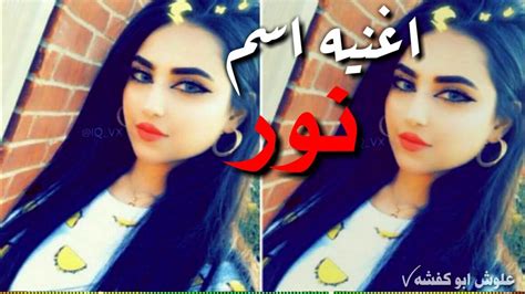 اجمل اغنيه على اسم نور نوره يابعد روحي 2019 Youtube