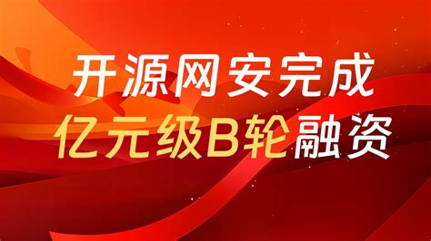 开源网安完成亿元级别b轮融资，持续帮助企业交付更安全的软件 开源网安 捍卫中国软件安全