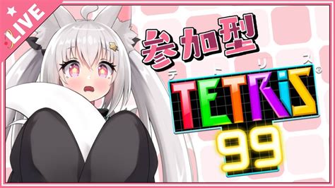 Tetris99 】視聴者参加型テトリス99でぼこぼこにされる配信はこちらです【 新人vtuber 】 Youtube