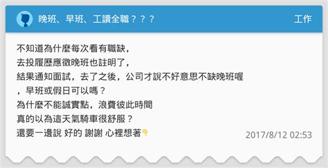 晚班、早班、工讀全職？？？ 工作板 Dcard