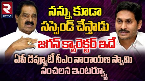 Ap Deputy Cm Narayana Swamy Reveals Ys Jagan Real Behaviour జగన్