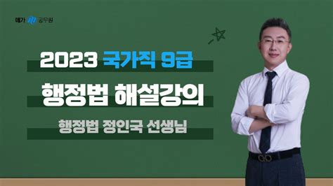 메가공무원 정인국 선생님의 국가직9급 행정법 해설강의 Youtube