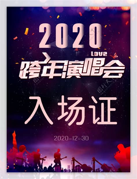 跨年演唱会图片素材 编号40080928 图行天下