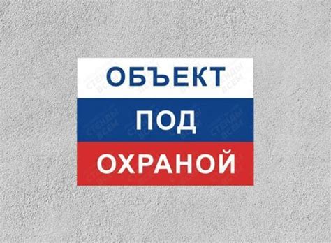 Табличка охрана