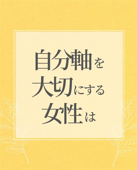 自分軸を大切にする女性は ｜ まきのコーチングオフィス