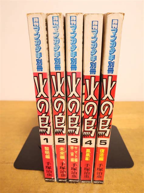 Yahooオークション 月刊マンガ少年別冊 火の鳥 1～5巻 5冊セット 手