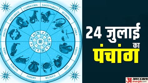 Aaj Ka Panchang 24 July Hindu Calendar Rahu Kaal Time Shubh Muhurat