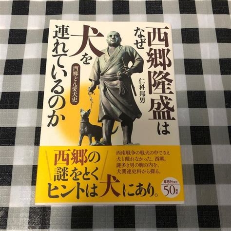 西郷隆盛はなぜ犬を連れているのか 西郷どん愛犬史の通販 By すたきんず Shop｜ラクマ