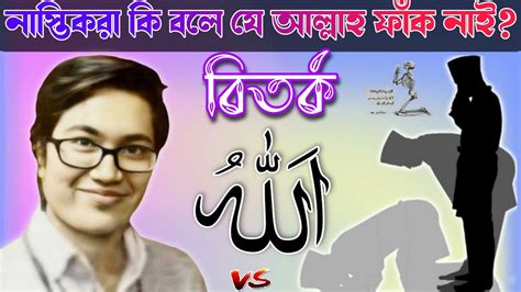 নাস্তিকরা কি কখনো বলে যে আল্লাহ ফাঁক নাই৷ Asif Mohiuddin Youtube