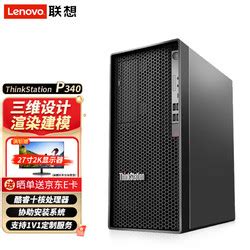 联想服务器 Lenovo 联想 ThinkStation P340塔式图形工作站 台式主机酷睿i9 10900K 32G 512G 2T