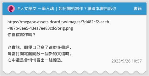 人文語文 一筆入魂 如何開始寫作？讓這本書告訴你 書籍板 Dcard