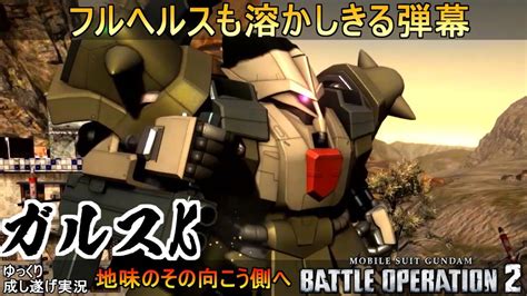 『バトオペ2』ガルスk！性能は博物館じゃない良機体【機動戦士ガンダムバトルオペレーション2】ゆっくり実況『gundam Battle