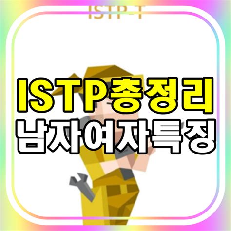 Istp 남자 연애 여자 특징 짤 잇팁 연예인 네이버 블로그