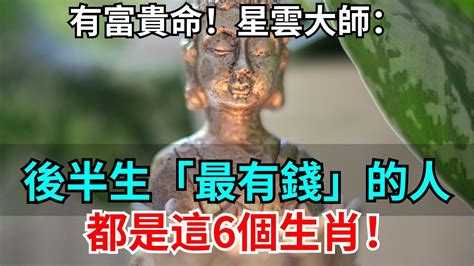 有富貴命！星雲大師：後半生，「最有錢」的人，都是這6個生肖！ 生肖 財運 運勢 Youtube