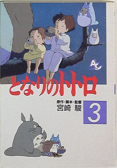 徳間書店 アニメージュコミックススペシャル フィルムコミック となりのトトロ アニメ版 3 まんだらけ Mandarake