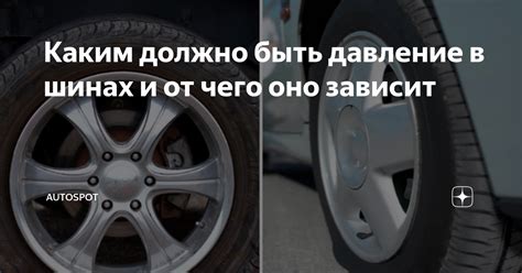 Каким должно быть давление в шинах и от чего оно зависит | Autospot | Дзен