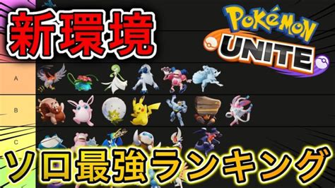 【新環境】ソロランク最強キャラランキング【ポケモンユナイト】 ポケモンgo動画まとめ