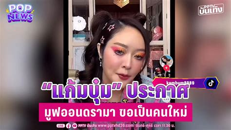 แก้มบุ๋ม” ประกาศมูฟออนดรามา ขอเป็นคนใหม่ในเวอร์ชั่นที่ดี Pop News