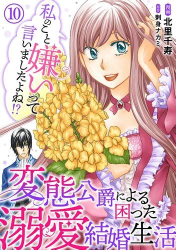 私のこと嫌いって言いましたよね！？変態公爵による困った溺愛結婚生活 10 漫画全巻ドットコム