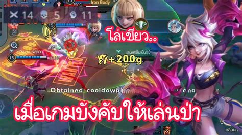 Rov เมื่อเกมบังคับให้เล่นป่าอีกแล้ว ปลทำไมในแรงค์ไม่ได้เล่นซัพเลย