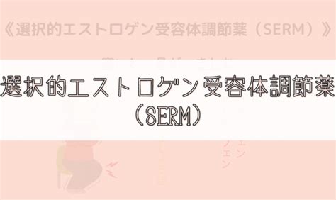 【ゴロ】選択的エストロゲン受容体調節薬（serm） ゴロナビ〜薬剤師国家試験に勝つ〜