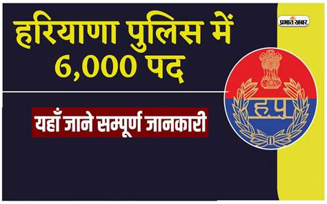 Haryana Police Recruitment 2024