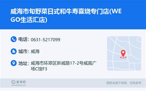 ☎️威海市旬野菜日式和牛寿喜烧专门店wego生活汇店：0631 5217099 查号吧 📞