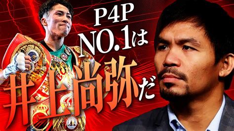 パッキャオーが、井上尚弥、p4pランキング、vs メイウェザーについて語る Wacoca News