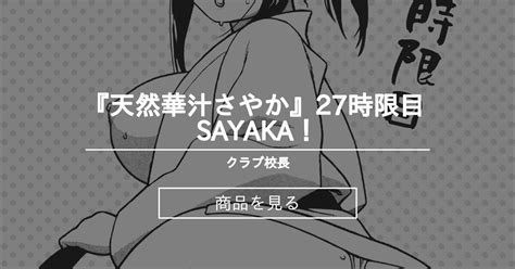 『天然華汁さやか』27時限目 Sayaka！ クラブ校長 校長の商品｜ファンティア Fantia