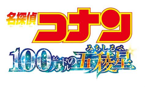 「名探偵コナン 100万ドルの五稜星」ロゴ キッドにフィルムが盗まれた！「名探偵コナン」試写会は一切なし、代わりにファンミ開催 [画像・動画ギャラリー 11 12] 映画ナタリー