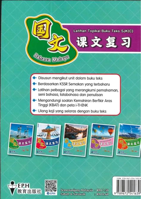 Latihan Topikal Buku Teks Sjk C 课文复习 Bahasa Melayu 国文 4 年纪 Kssr Semakan