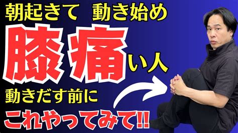 動き始め ひざが痛い 朝起きた時 膝が痛い ｜大阪市都島区 さかとう整骨院 Youtube