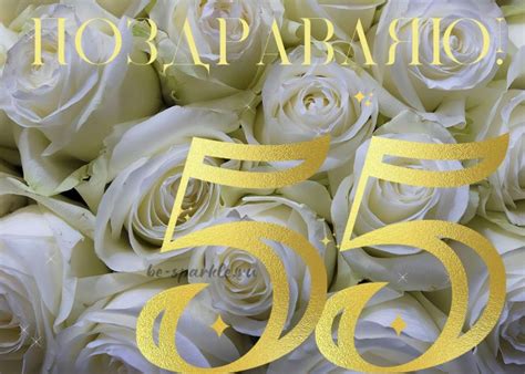 Открытки с юбилеем 55 лет