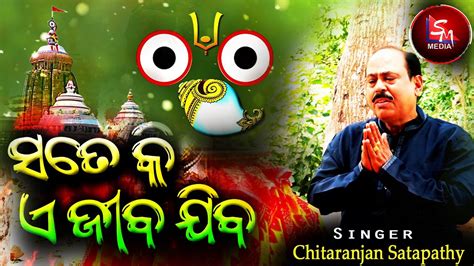 Sate Ki E Jiba Jiba Odia Bhajan Chitaranjan Satapathy ସତେକି ଏ ଜୀବ ଯିବ Srujaneeka Music