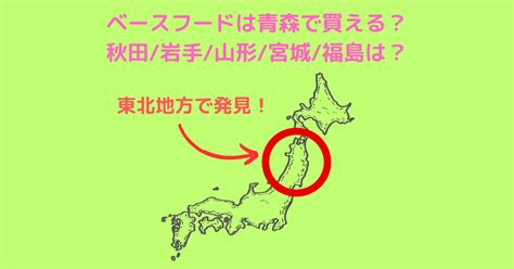 ベースフードは青森で買える？秋田岩手山形宮城福島は？東北地方で発見 ハレsoraブログ